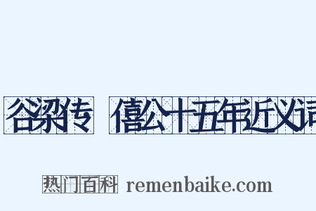 谷梁传·僖公十五年近义词是什么意思的图片